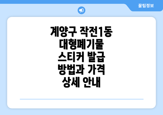 계양구 작전1동 대형폐기물 스티커 발급 방법과 가격 상세 안내