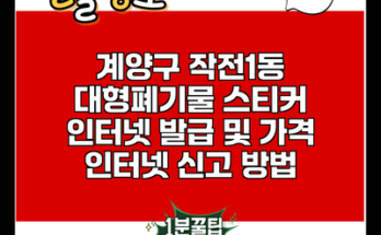 계양구 작전1동 대형폐기물 스티커 인터넷 발급 및 가격 인터넷 신고 방법