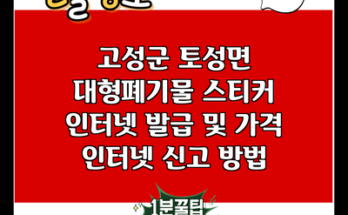 고성군 토성면 대형폐기물 스티커 인터넷 발급 및 가격 인터넷 신고 방법