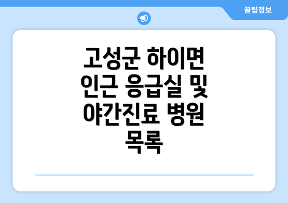 고성군 하이면 인근 응급실 및 야간진료 병원 목록