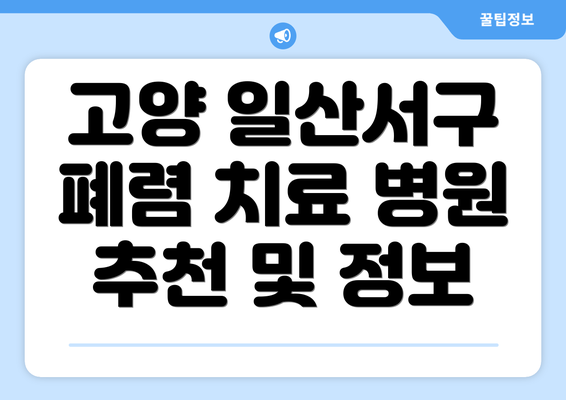 고양 일산서구 폐렴 치료 병원 추천 및 정보