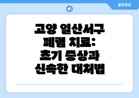 고양 일산서구 폐렴 치료: 초기 증상과 신속한 대처법