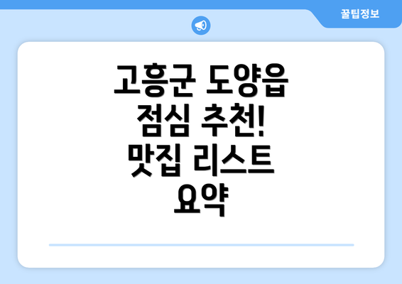 고흥군 도양읍 점심 추천! 맛집 리스트 요약