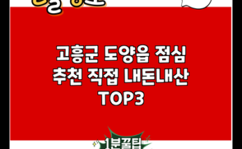 고흥군 도양읍 점심 추천 직접 내돈내산 TOP3