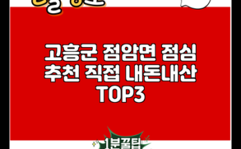 고흥군 점암면 점심 추천 직접 내돈내산 TOP3