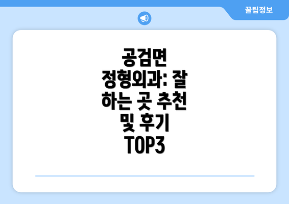 공검면 정형외과: 잘 하는 곳 추천 및 후기 TOP3