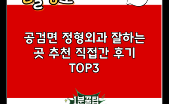 공검면 정형외과 잘하는 곳 추천 직접간 후기 TOP3