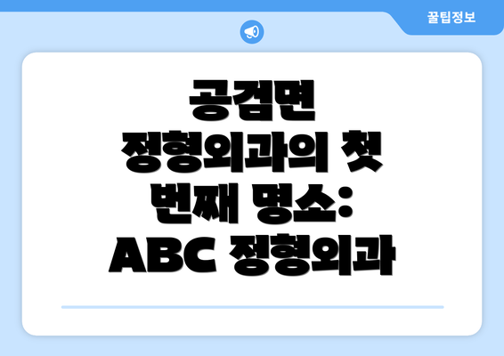 공검면 정형외과의 첫 번째 명소: ABC 정형외과