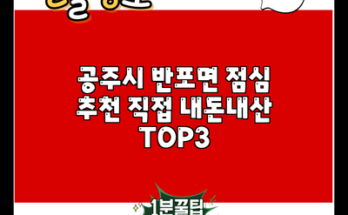 공주시 반포면 점심 추천 직접 내돈내산 TOP3