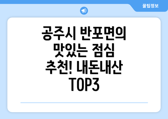 공주시 반포면의 맛있는 점심 추천! 내돈내산 TOP3