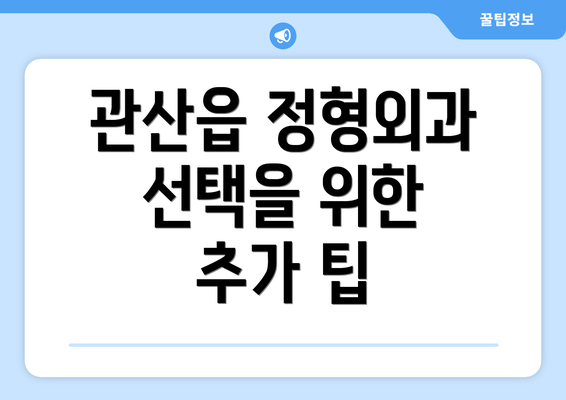 관산읍 정형외과 선택을 위한 추가 팁