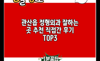 관산읍 정형외과 잘하는 곳 추천 직접간 후기 TOP3