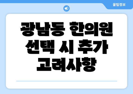 광남동 한의원 선택 시 추가 고려사항