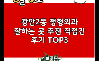 광안2동 정형외과 잘하는 곳 추천 직접간 후기 TOP3