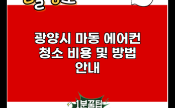 광양시 마동 에어컨 청소 비용 및 방법 안내