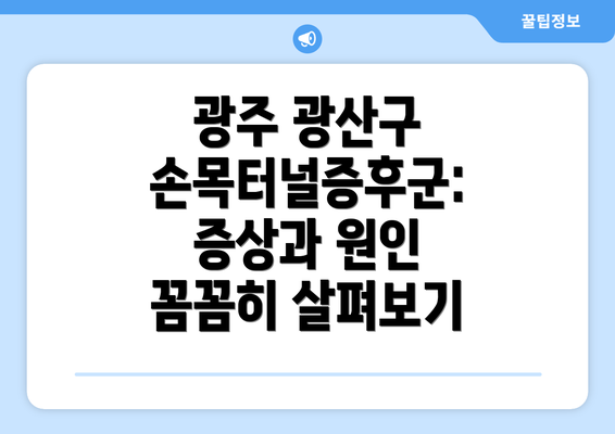 광주 광산구 손목터널증후군: 증상과 원인 꼼꼼히 살펴보기