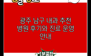 광주 남구 내과 추천 병원 후기와 진료 운영 안내