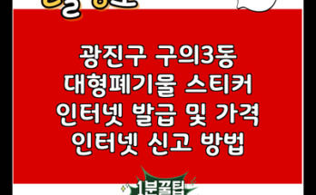 광진구 구의3동 대형폐기물 스티커 인터넷 발급 및 가격 인터넷 신고 방법