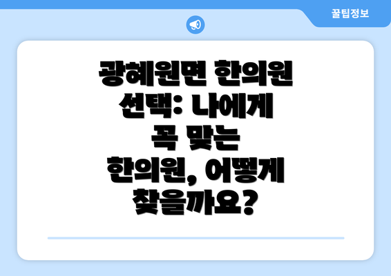 광혜원면 한의원 선택: 나에게 꼭 맞는 한의원, 어떻게 찾을까요?