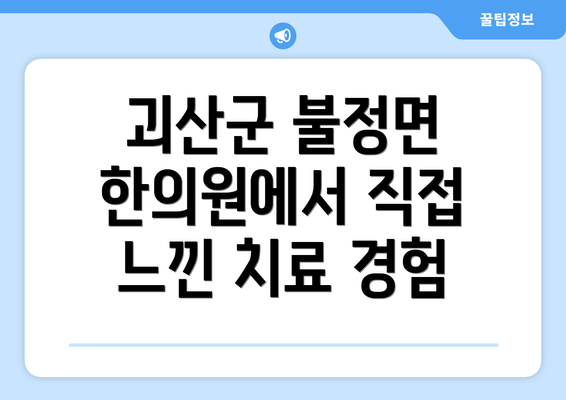 괴산군 불정면 한의원에서 직접 느낀 치료 경험