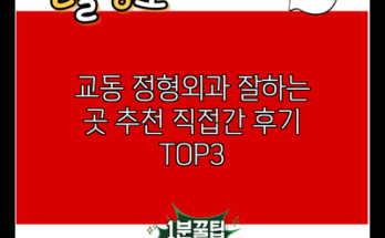 교동 정형외과 잘하는 곳 추천 직접간 후기 TOP3