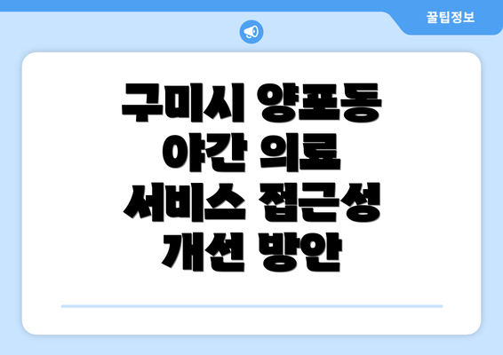 구미시 양포동 야간 의료 서비스 접근성 개선 방안