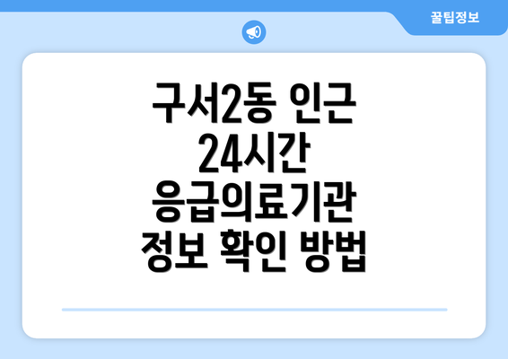 구서2동 인근 24시간 응급의료기관 정보 확인 방법