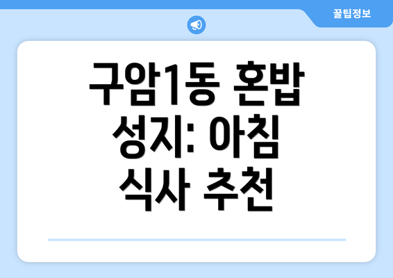 구암1동 혼밥 성지: 아침 식사 추천