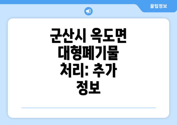 군산시 옥도면 대형폐기물 처리: 추가 정보