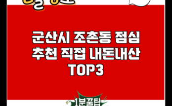 군산시 조촌동 점심 추천 직접 내돈내산 TOP3