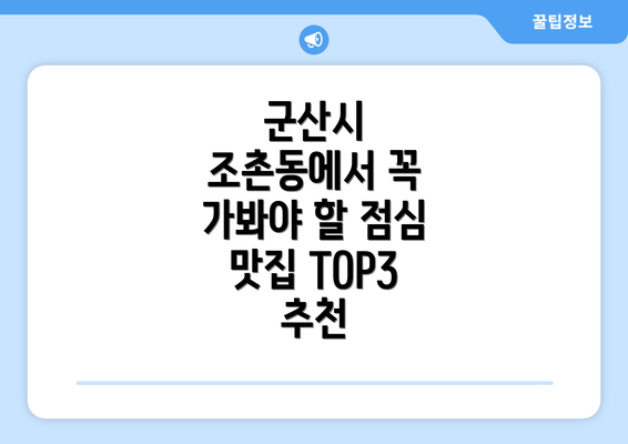 군산시 조촌동에서 꼭 가봐야 할 점심 맛집 TOP3 추천