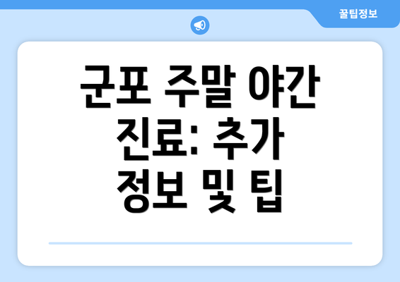 군포 주말 야간 진료: 추가 정보 및 팁