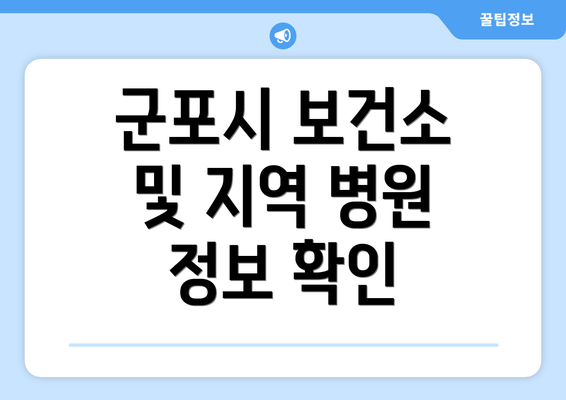 군포시 보건소 및 지역 병원 정보 확인