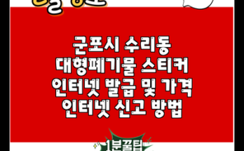 군포시 수리동 대형폐기물 스티커 인터넷 발급 및 가격 인터넷 신고 방법