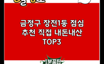 금정구 장전1동 점심 추천 직접 내돈내산 TOP3