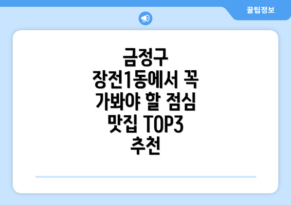 금정구 장전1동에서 꼭 가봐야 할 점심 맛집 TOP3 추천