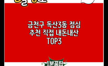 금천구 독산3동 점심 추천 직접 내돈내산 TOP3