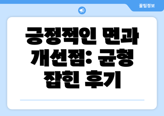 긍정적인 면과 개선점: 균형 잡힌 후기