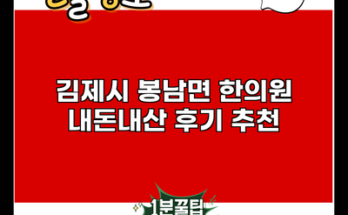 김제시 봉남면 한의원 내돈내산 후기 추천