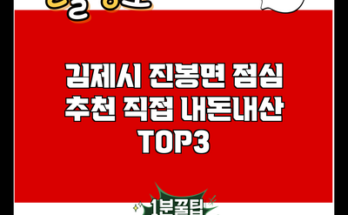 김제시 진봉면 점심 추천 직접 내돈내산 TOP3