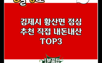 김제시 황산면 점심 추천 직접 내돈내산 TOP3