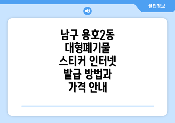 남구 용호2동 대형폐기물 스티커 인터넷 발급 방법과 가격 안내