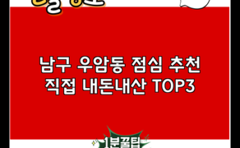 남구 우암동 점심 추천 직접 내돈내산 TOP3