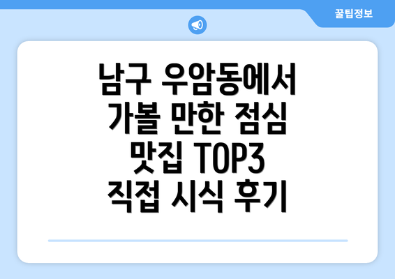 남구 우암동에서 가볼 만한 점심 맛집 TOP3 직접 시식 후기