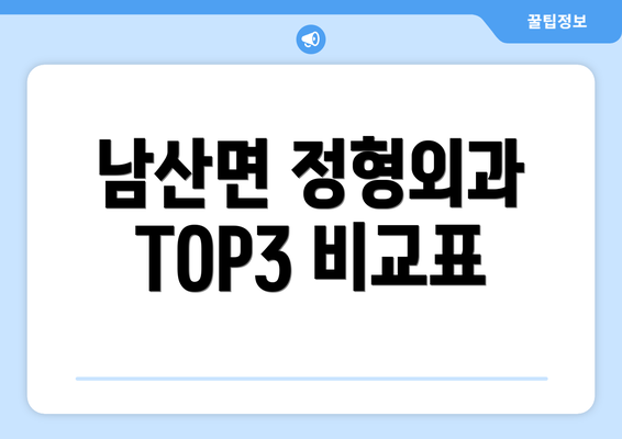 남산면 정형외과 TOP3 비교표