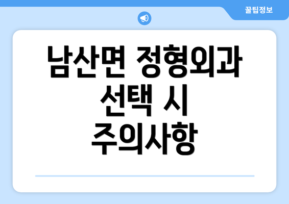 남산면 정형외과 선택 시 주의사항