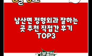 남산면 정형외과 잘하는 곳 추천 직접간 후기 TOP3