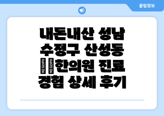 내돈내산 성남 수정구 산성동 ○○한의원 진료 경험 상세 후기