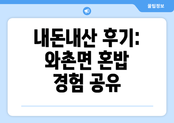 내돈내산 후기: 와촌면 혼밥 경험 공유