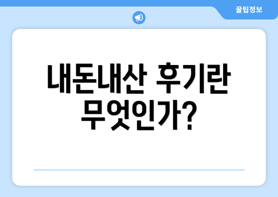 내돈내산 후기란 무엇인가?